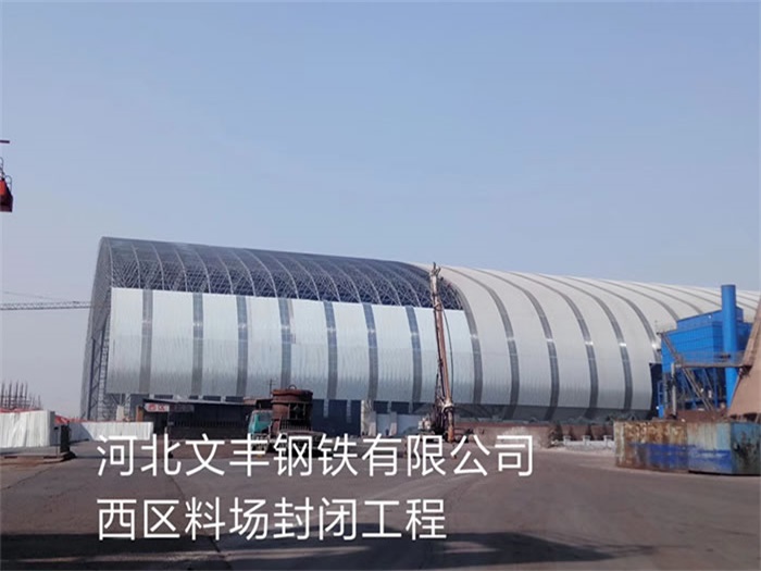台州文丰钢铁有限公司西区料场封闭工程